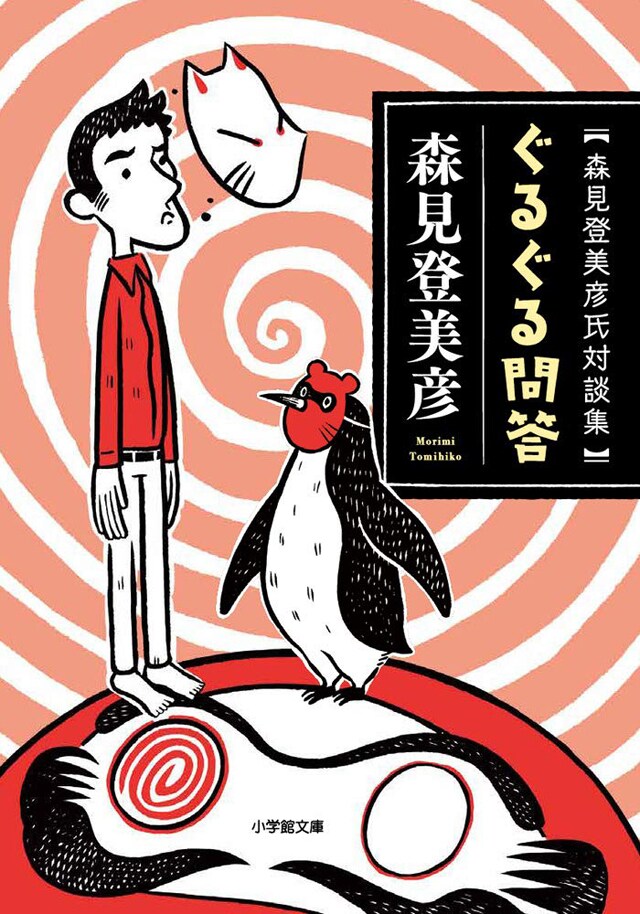 「ぐるぐる問答 森見登美彦氏対談集」