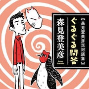 カメントツが森見登美彦対談集のカバーを描き下ろし、突撃マンガも収録