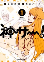 「神サー！～僕と女神の芸大生活～」1巻帯なし
