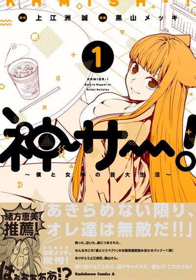 「神サー！～僕と女神の芸大生活～」1巻帯付き