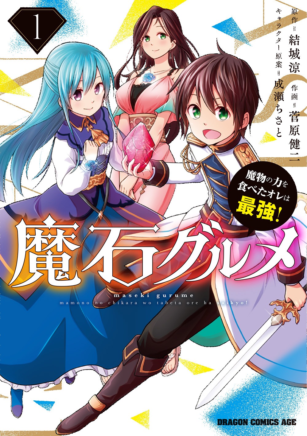 「魔石グルメ ～魔物の力を食べたオレは最強！～」1巻