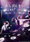 舞台「さらざんまい」一稀、悠、燕太がポーズ決めた第1弾キービジュアル公開