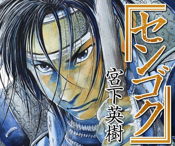 「センゴク」ビジュアル