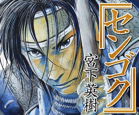 「センゴク」ビジュアル