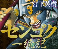 「センゴク一統記」ビジュアル