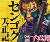 「センゴク天正記」ビジュアル