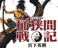 「センゴク外伝 桶狭間戦記」ビジュアル