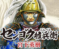 「センゴク権兵衛」ビジュアル