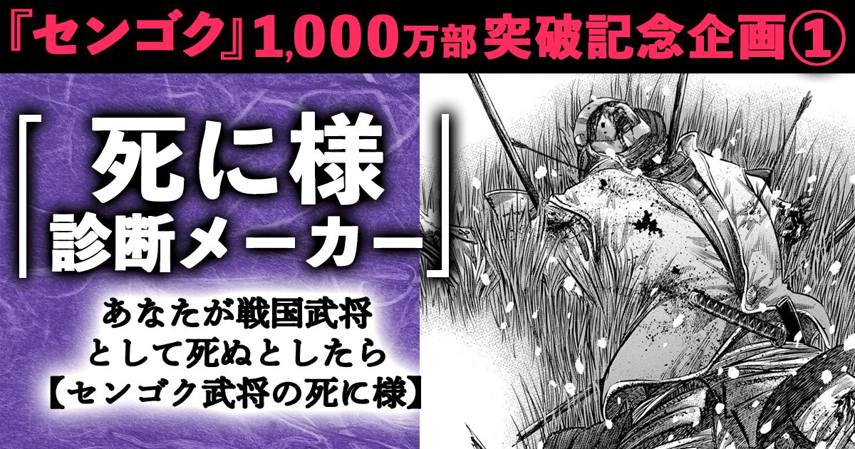 死に様 診断メーカー」バナー - 宮下英樹「センゴク」シリーズ1000万部 
