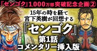 「センゴク第1話 著者コメンタリー挿入版」バナー