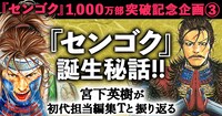 「初代担当と振り返るセンゴク誕生秘話」バナー