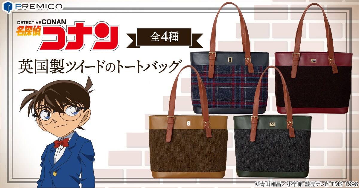 コナン」本革と英国製ツイードを使用した高級感あふれるトートバッグ