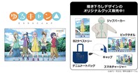「ゆるキャン△」オリジナルグッズ