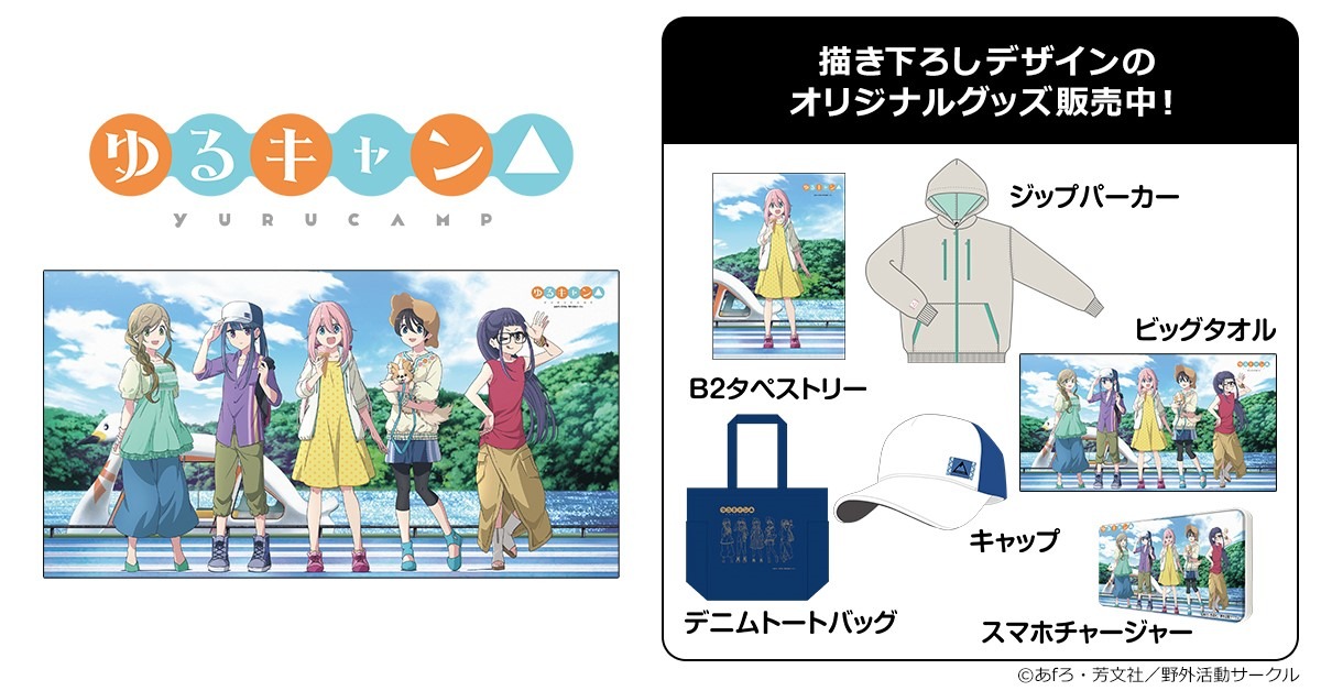 「ゆるキャン△」オリジナルグッズ