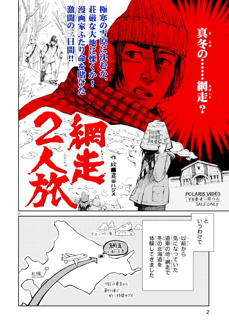 鳶田ハジメの旅エッセイがポラリスでスタート 第1弾は真冬の網走へと赴く 試し読みあり コミックナタリー