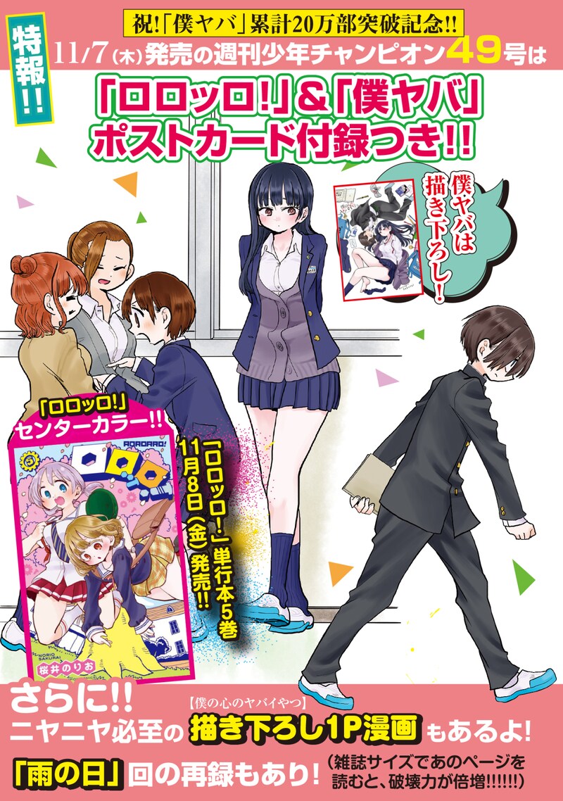 週刊少年チャンピオン49号に関する「僕の心のヤバイやつ」の告知。