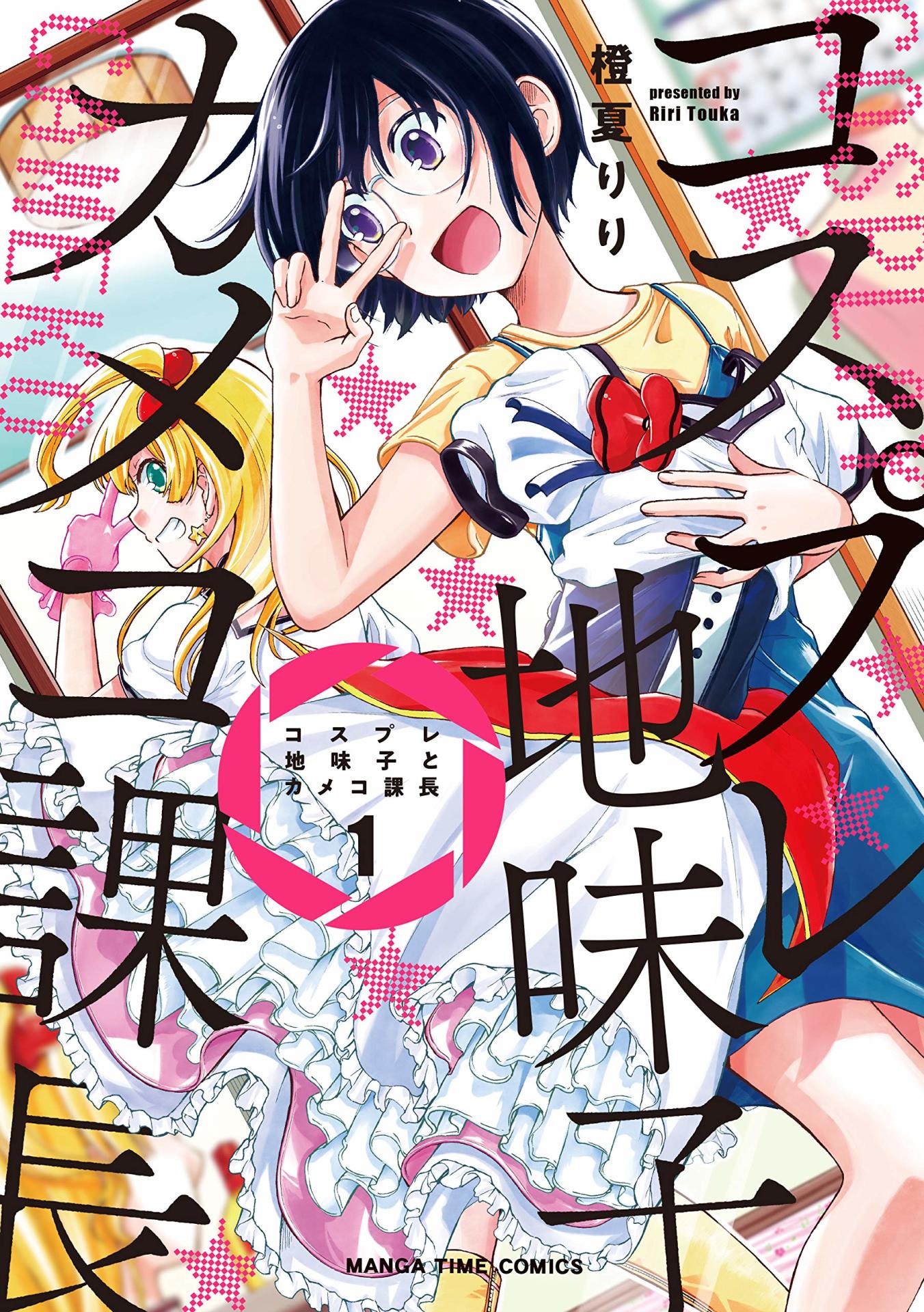「コスプレ地味子とカメコ課長」1巻
