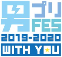 「“冬の男プリFES”寒い夜だから…おいでよ男プリ」ロゴ