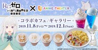 「Re:ゼロから始める異世界生活 氷結の絆」コラボカフェのビジュアル。