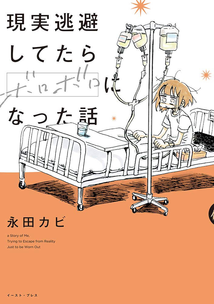 「現実逃避してたらボロボロになった話」帯なし