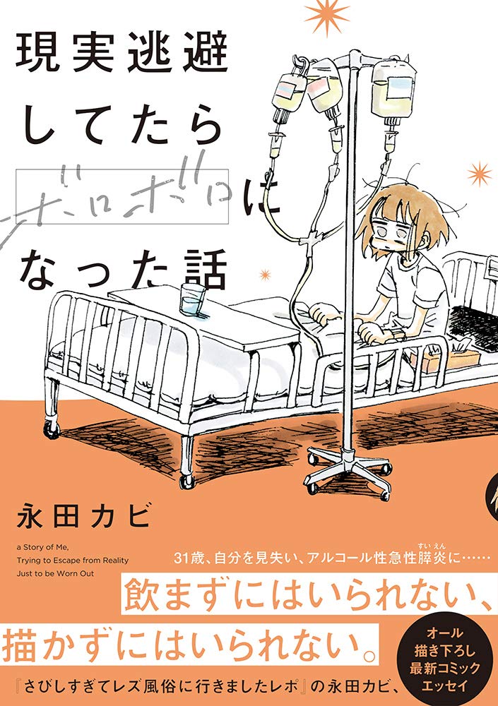 「現実逃避してたらボロボロになった話」帯付き