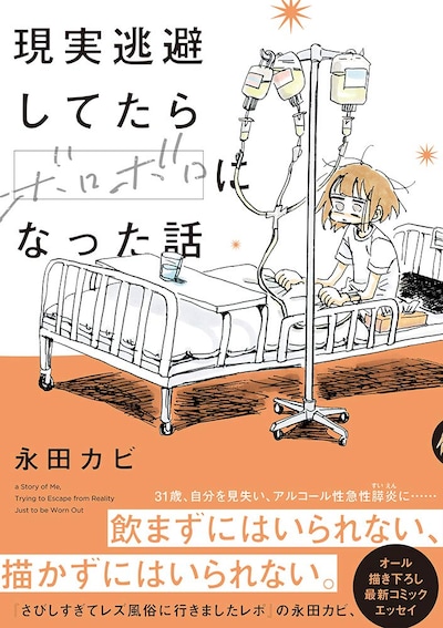 「現実逃避してたらボロボロになった話」帯付き