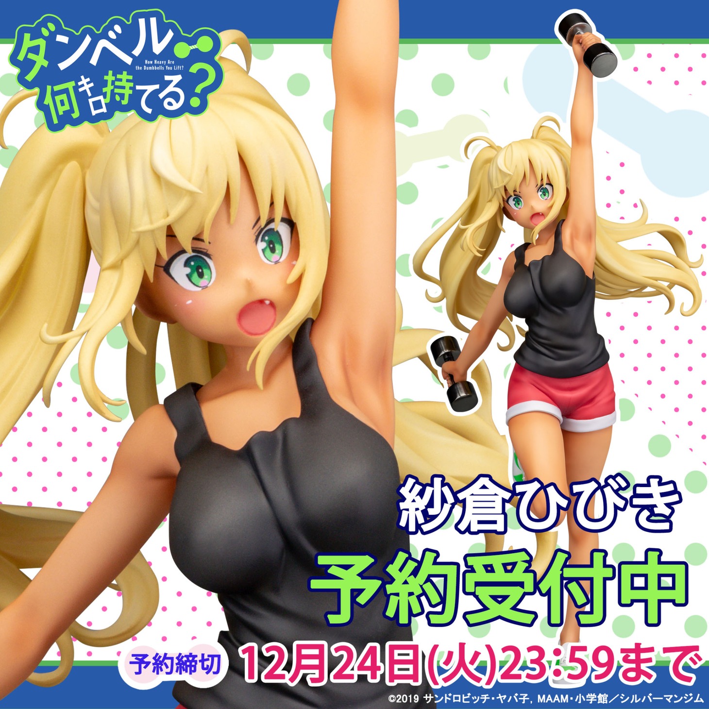 「ダンベル何キロ持てる？『紗倉ひびき』1/7スケール 塗装済み完成品」バナー