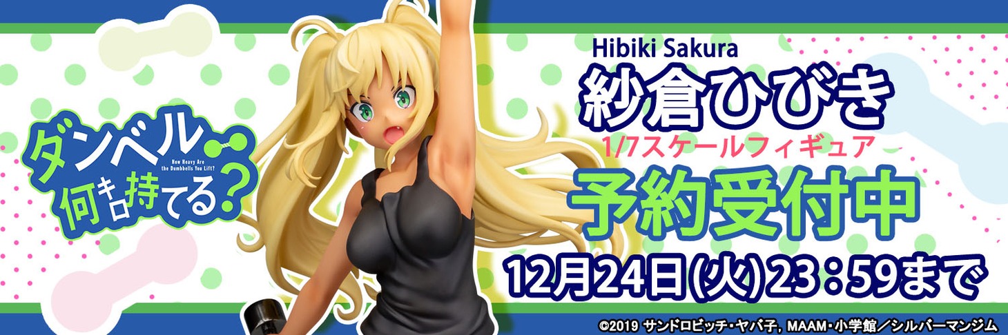 「ダンベル何キロ持てる？『紗倉ひびき』1/7スケール 塗装済み完成品」バナー