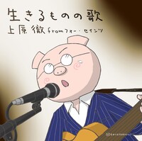 「生きるものの歌」ジャケット