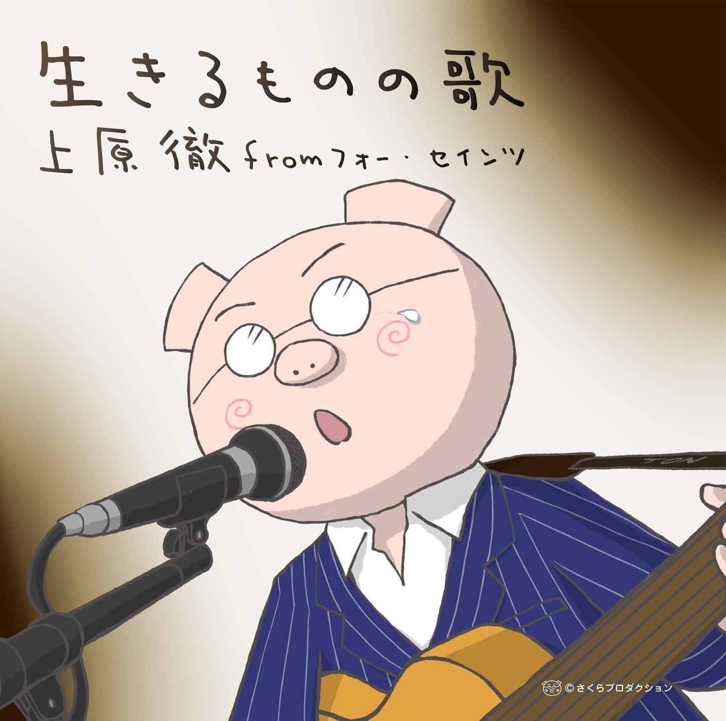 上原徹 from フォー・セインツ「生きるものの歌」配信ジャケット