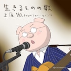上原徹が歌う「生きるものの歌」、さくらももこ画のキャラTONを描くMV先行公開