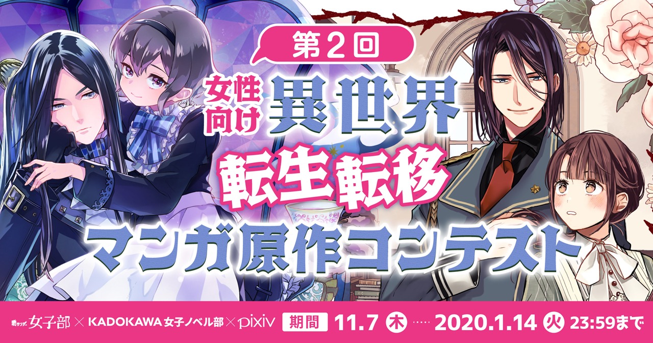 「第2回異世界転生・転移マンガ原作コンテスト」バナー