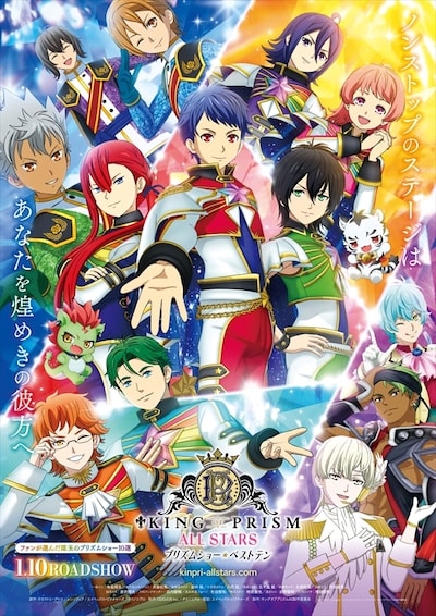 「KING OF PRISM ALL STARS -プリズムショー☆ベストテン-」本ビジュアル