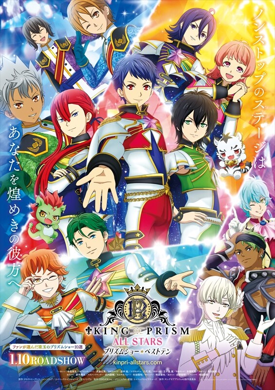 「KING OF PRISM ALL STARS -プリズムショー☆ベストテン-」本ビジュアル