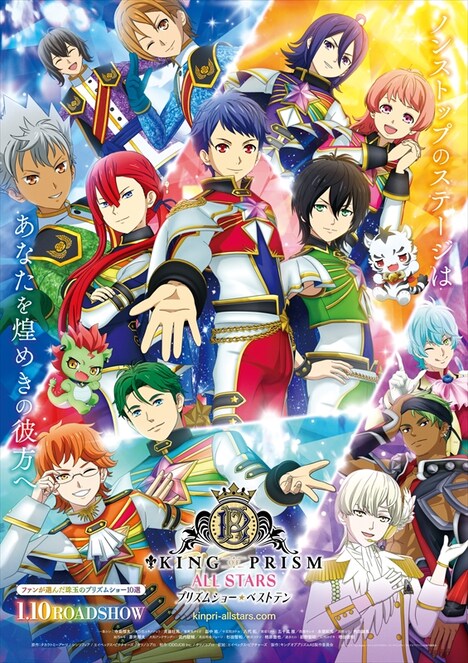 「KING OF PRISM ALL STARS -プリズムショー☆ベストテン-」本ビジュアル