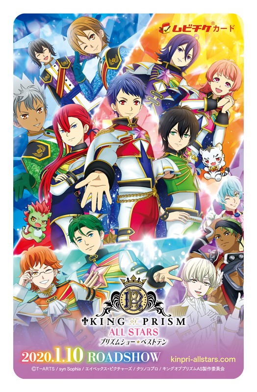 「KING OF PRISM ALL STARS -プリズムショー☆ベストテン-」ムビチケカード