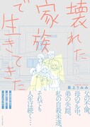 「壊れた家族で生きてきた」帯付き