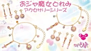 「おジャ魔女どれみ」アクセサリーシリーズ