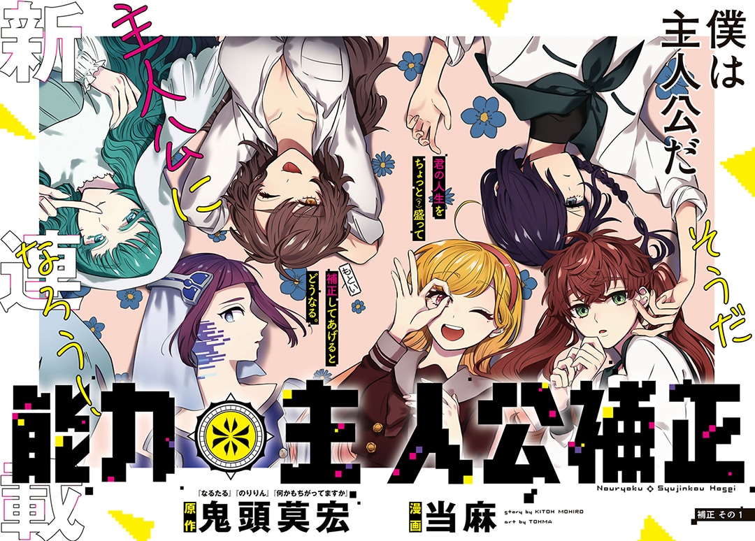 「能力 主人公補正」扉ページ。