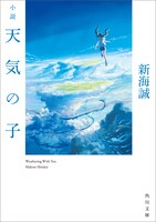 「小説 天気の子」