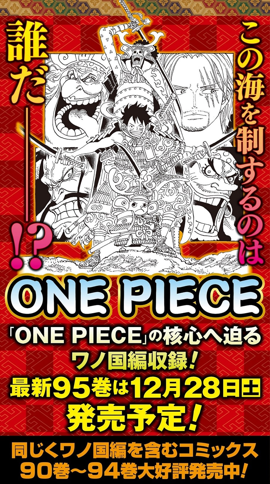 ONE PIECE」95巻のラフイラストを使った単行本の告知画像。(c)尾田  