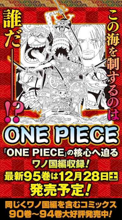 「ONE PIECE」95巻のラフイラストを使った単行本の告知画像。(c)尾田栄一郎/集英社