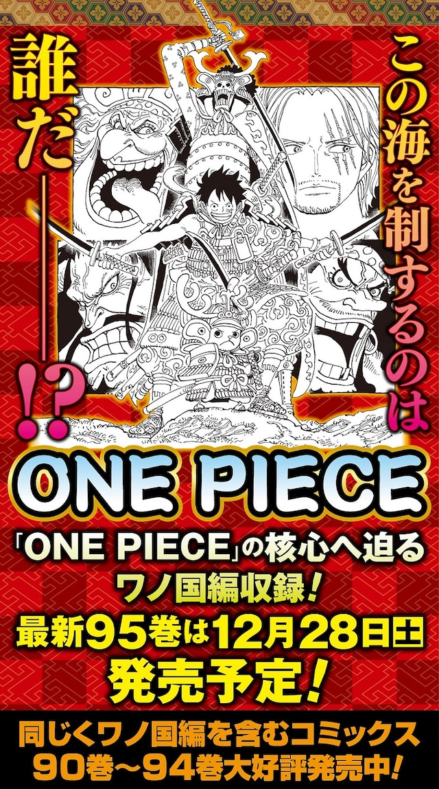 「ONE PIECE」95巻のラフイラストを使った単行本の告知画像。(c)尾田栄一郎/集英社