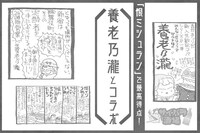 「サイバラ酒場 feat.高須院長」では養老乃瀧とのコラボが行われる。