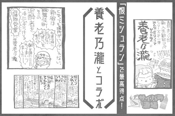 「サイバラ酒場 feat.高須院長」では養老乃瀧とのコラボが行われる。