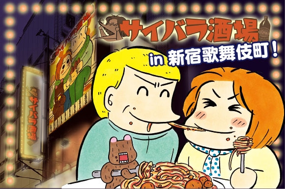 「サイバラ酒場 feat.高須院長」イメージ