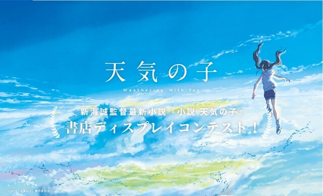 「小説 天気の子」書店ディスプレイコンテンストのビジュアル。