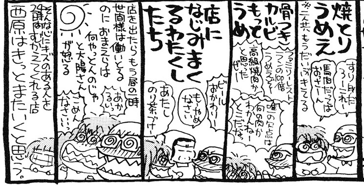 「サイバラ茸」1巻より。養老乃瀧について「西原はきっとまた行くと思う」と記している。