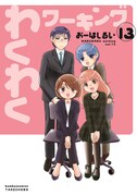 「わくわくワーキング」最終13巻