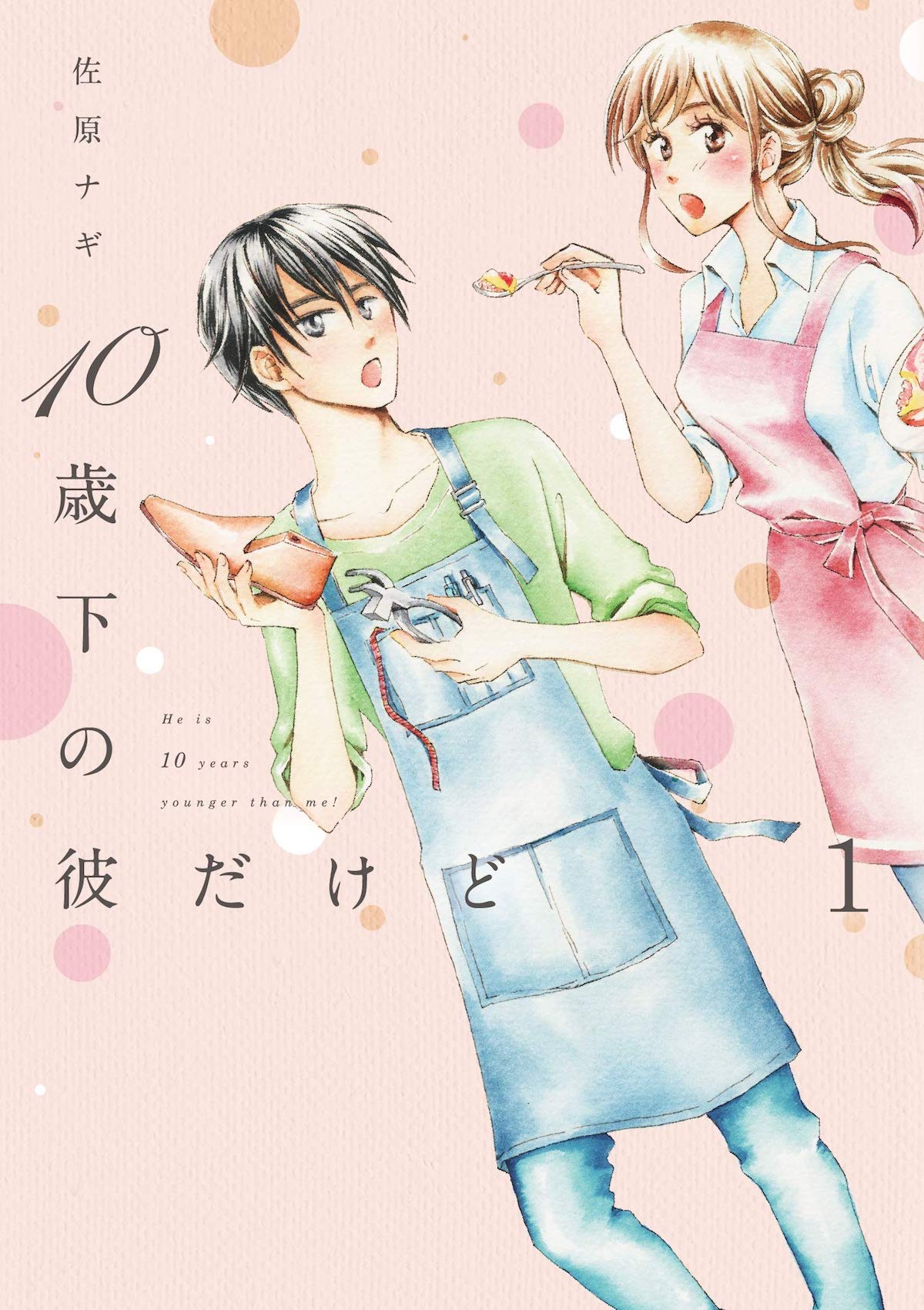 「10歳下の彼だけど」1巻